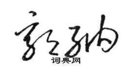 駱恆光郭納草書個性簽名怎么寫