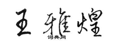駱恆光王雅煌行書個性簽名怎么寫