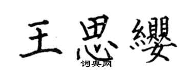 何伯昌王思纓楷書個性簽名怎么寫