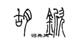 陳墨胡杴篆書個性簽名怎么寫