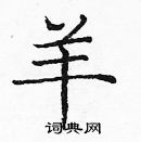 龐中華寫的硬筆楷書羊