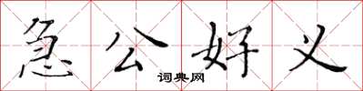 黃華生急公好義楷書怎么寫