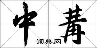 胡問遂中冓行書怎么寫