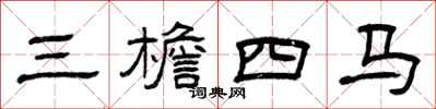 曾慶福三檐四馬隸書怎么寫