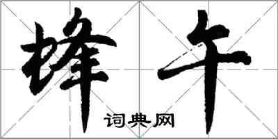 胡問遂蜂午行書怎么寫