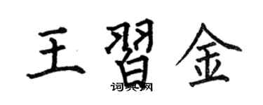 何伯昌王習金楷書個性簽名怎么寫