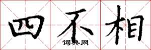 丁謙四不相楷書怎么寫