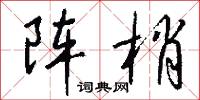 針綫包的意思_針綫包的解釋_國語詞典