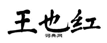 翁闓運王也紅楷書個性簽名怎么寫