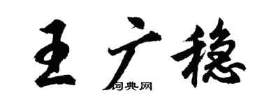 胡問遂王廣穩行書個性簽名怎么寫