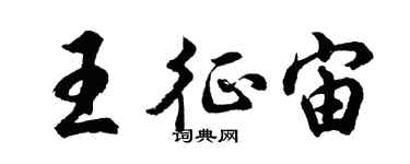 胡問遂王征宙行書個性簽名怎么寫