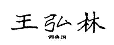 袁強王弘林楷書個性簽名怎么寫