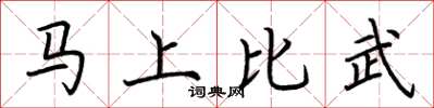 荊霄鵬馬上比武楷書怎么寫