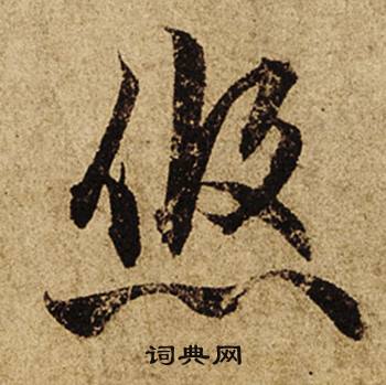 根開頭的成語_第一字是根的成語有哪些