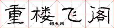 曾慶福重樓飛閣隸書怎么寫