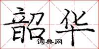 龐中華韶華楷書怎么寫