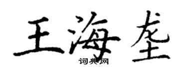 丁謙王海壟楷書個性簽名怎么寫