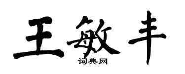 翁闓運王敏豐楷書個性簽名怎么寫