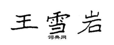 袁強王雪岩楷書個性簽名怎么寫