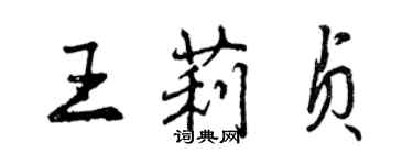 曾慶福王莉貞行書個性簽名怎么寫