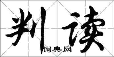 胡問遂判讀行書怎么寫