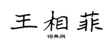 袁強王相菲楷書個性簽名怎么寫