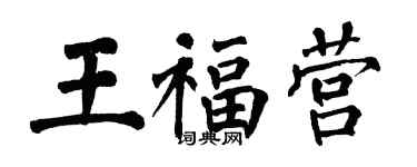翁闓運王福營楷書個性簽名怎么寫