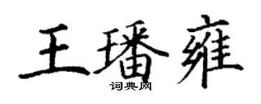 丁謙王璠雍楷書個性簽名怎么寫