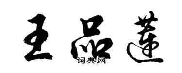 胡問遂王品蓮行書個性簽名怎么寫