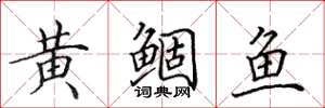 田英章黃鯝魚楷書怎么寫