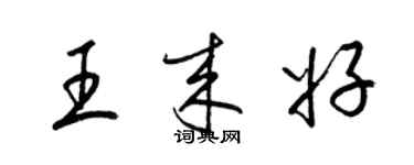 梁錦英王來好草書個性簽名怎么寫