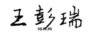 曾慶福王彭瑞行書個性簽名怎么寫