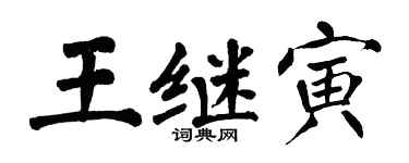 翁闓運王繼寅楷書個性簽名怎么寫