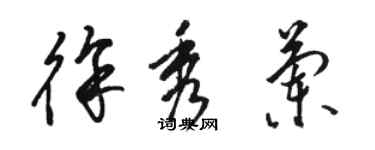 駱恆光徐秀蘭草書個性簽名怎么寫