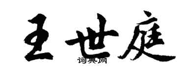 胡問遂王世庭行書個性簽名怎么寫