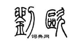 陳墨劉歐篆書個性簽名怎么寫