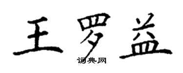 丁謙王羅益楷書個性簽名怎么寫