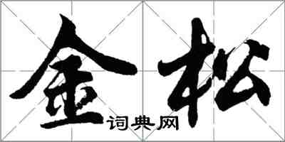 胡問遂金松行書怎么寫