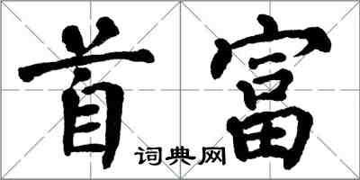 翁闓運首富楷書怎么寫