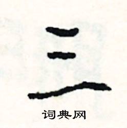 履結尾的成語_最後一個字是履的成語