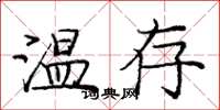 龐中華溫存楷書怎么寫