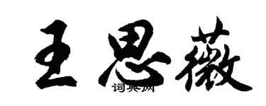 胡問遂王思薇行書個性簽名怎么寫