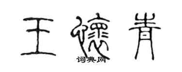 陳聲遠王懷青篆書個性簽名怎么寫