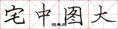 駱恆光宅中圖大楷書怎么寫