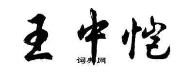 胡問遂王中愷行書個性簽名怎么寫