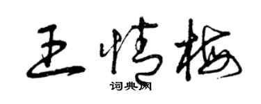 曾慶福王情梅草書個性簽名怎么寫