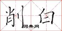黃華生削白楷書怎么寫