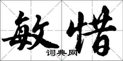 胡問遂敏惜行書怎么寫