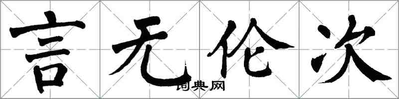 翁闓運言無倫次楷書怎么寫