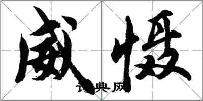 胡問遂威懾行書怎么寫